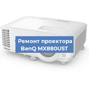 Замена системной платы на проекторе BenQ MX880UST в Белгороде
